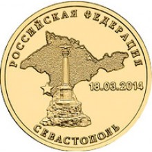 10 рублей Севастополь 2014 